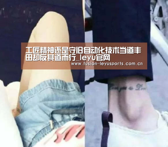 工匠精神还是守旧自动化技术当道丰田却反其道而行_leyu官网(图2) leyu平台