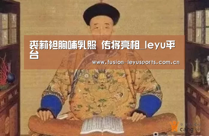 裘莉袒胸哺乳照 传将亮相_leyu平台(图2) 电竞竞猜