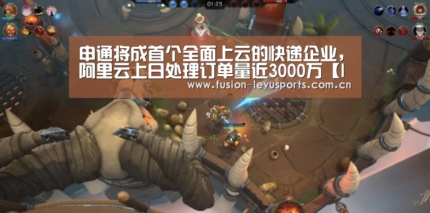 申通将成首个全面上云的快递企业,阿里云上日处理订单量近3000万【leyu平台】(图4) leyu平台