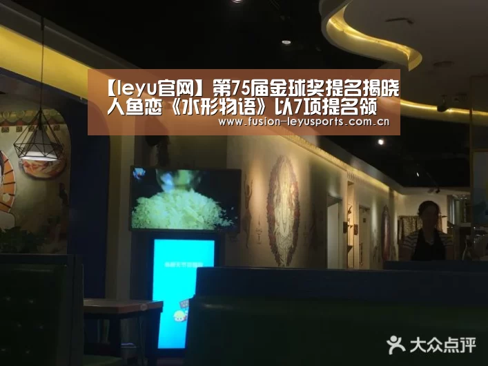 【leyu官网】第75届金球奖提名揭晓 人鱼恋《水形物语》以7项提名领跑(图1) leyu平台