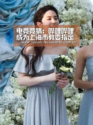 电竞竞猜:哔哩哔哩成为上海市教委指定网络学习平台之一(图1) leyu官网