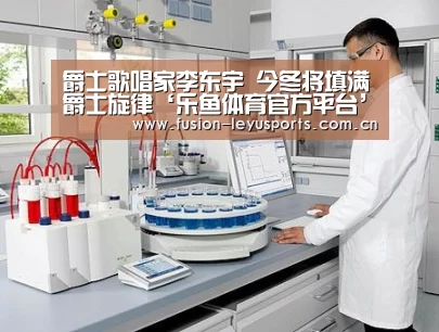 爵士歌唱家李东宇 今冬将填满爵士旋律‘乐鱼体育官方平台’(图1) leyu平台