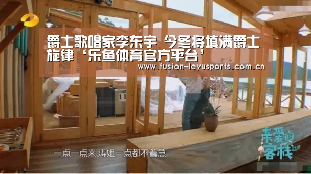 爵士歌唱家李东宇 今冬将填满爵士旋律‘乐鱼体育官方平台’(图2) 乐鱼体育官方平台