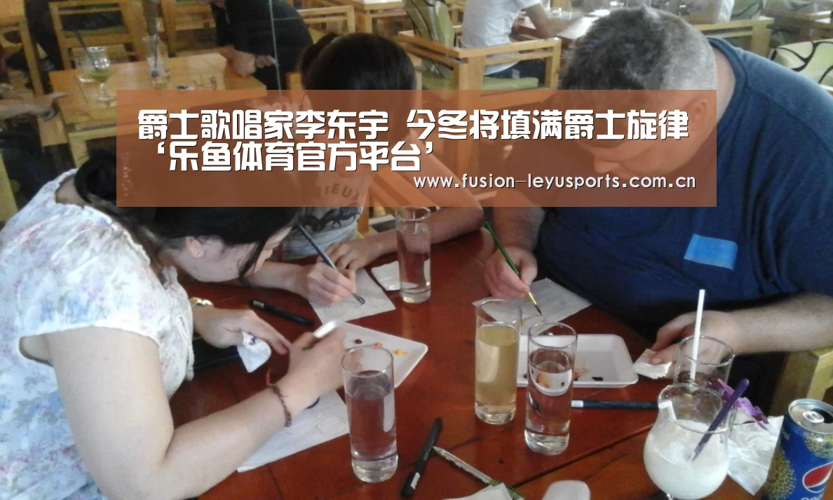 爵士歌唱家李东宇 今冬将填满爵士旋律‘乐鱼体育官方平台’(图3) leyu平台