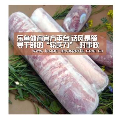 乐鱼体育官方平台|话风是领导干部的“软实力”_时事政治_中公教育网(图3) leyu官网
