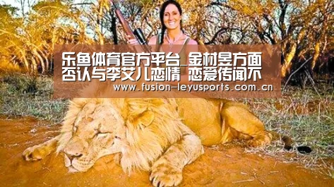 乐鱼体育官方平台_金材昱方面否认与李艾儿恋情 恋爱传闻不实(图2) leyu官网