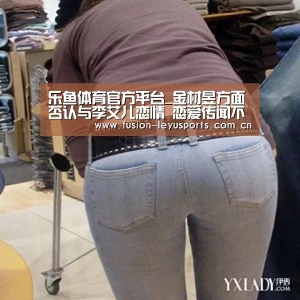乐鱼体育官方平台_金材昱方面否认与李艾儿恋情 恋爱传闻不实(图3) 乐鱼体育官方平台